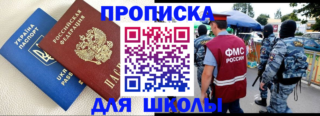 прописка для школы в Спасске-Дальнем